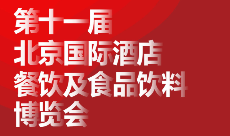 HCSA 2021北京国际酒店及餐饮业博览会观众预登记正式开