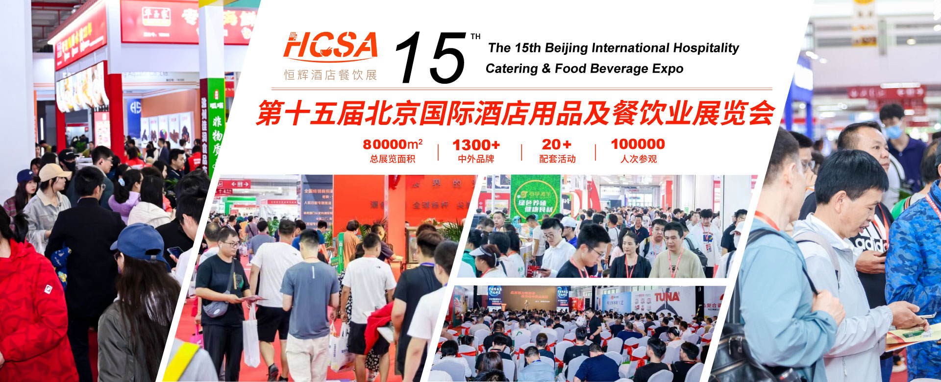 HCSA2025北京酒店餐饮展.jpg